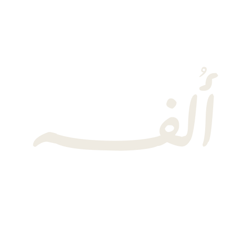 أُلفـة